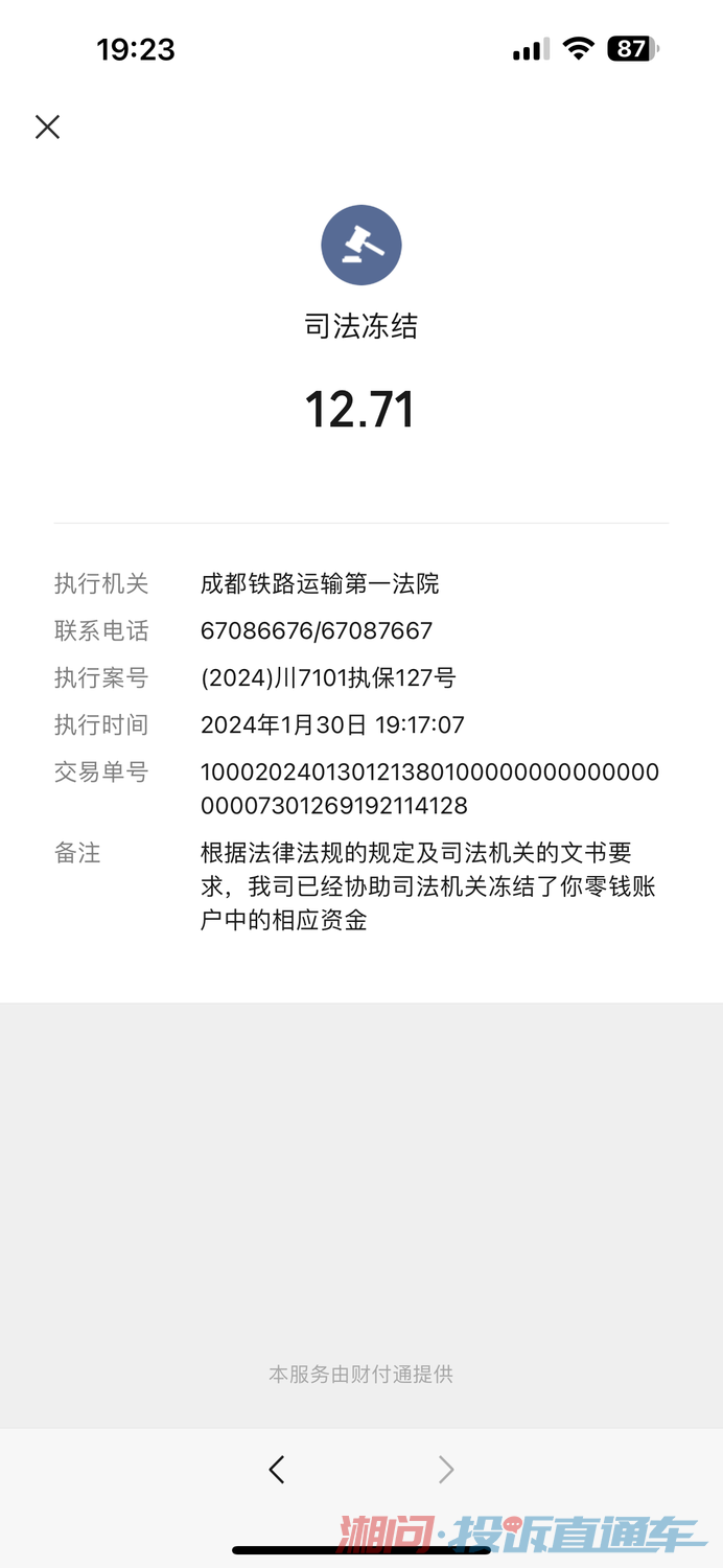 成都铁路第一运输法院冻结银行卡及微信账户