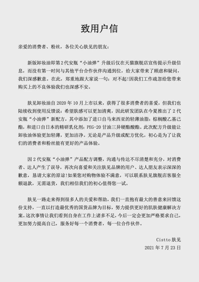 肤见卸妆油疑似身分造假，再遭美妆博主打假