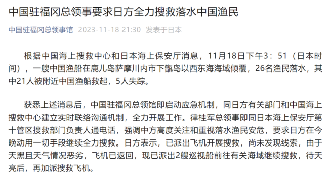 中国渔船在鹿儿岛海域倾覆，5人失踪，中方要求