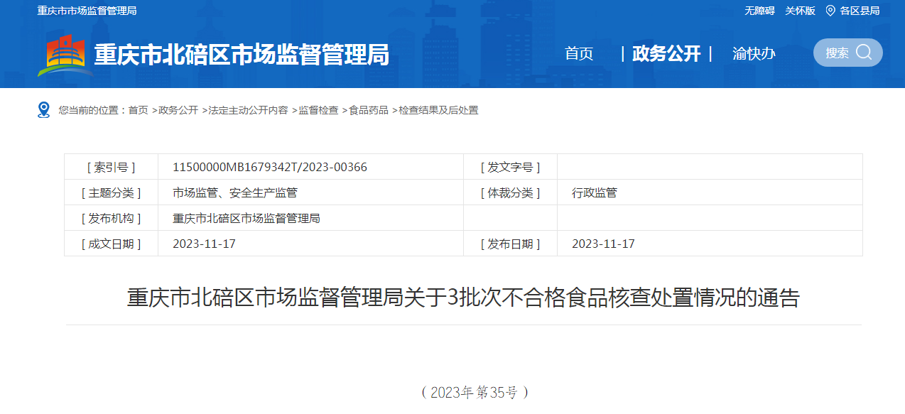  ​重庆市北碚区市监局关于3批次不合格食品核查