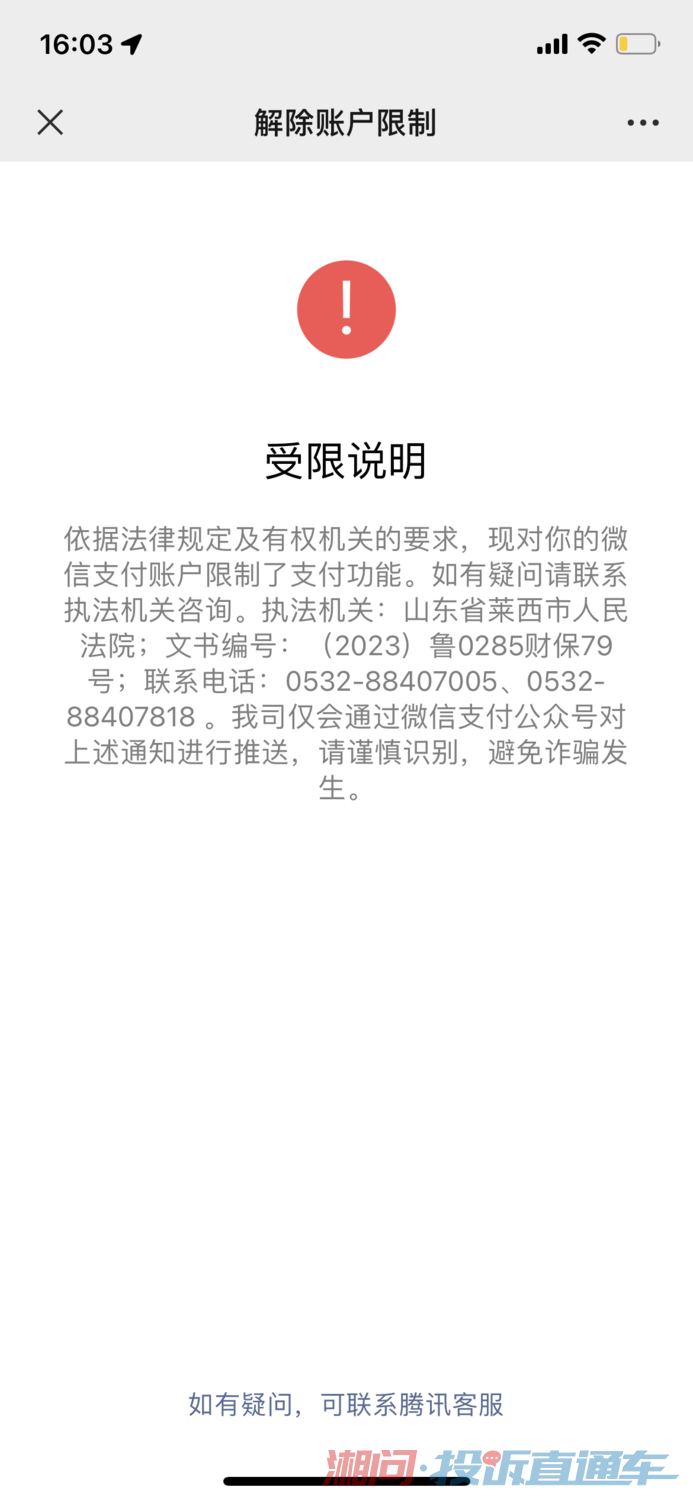 山东省莱西人民法院联合微信不法冻结我微信支