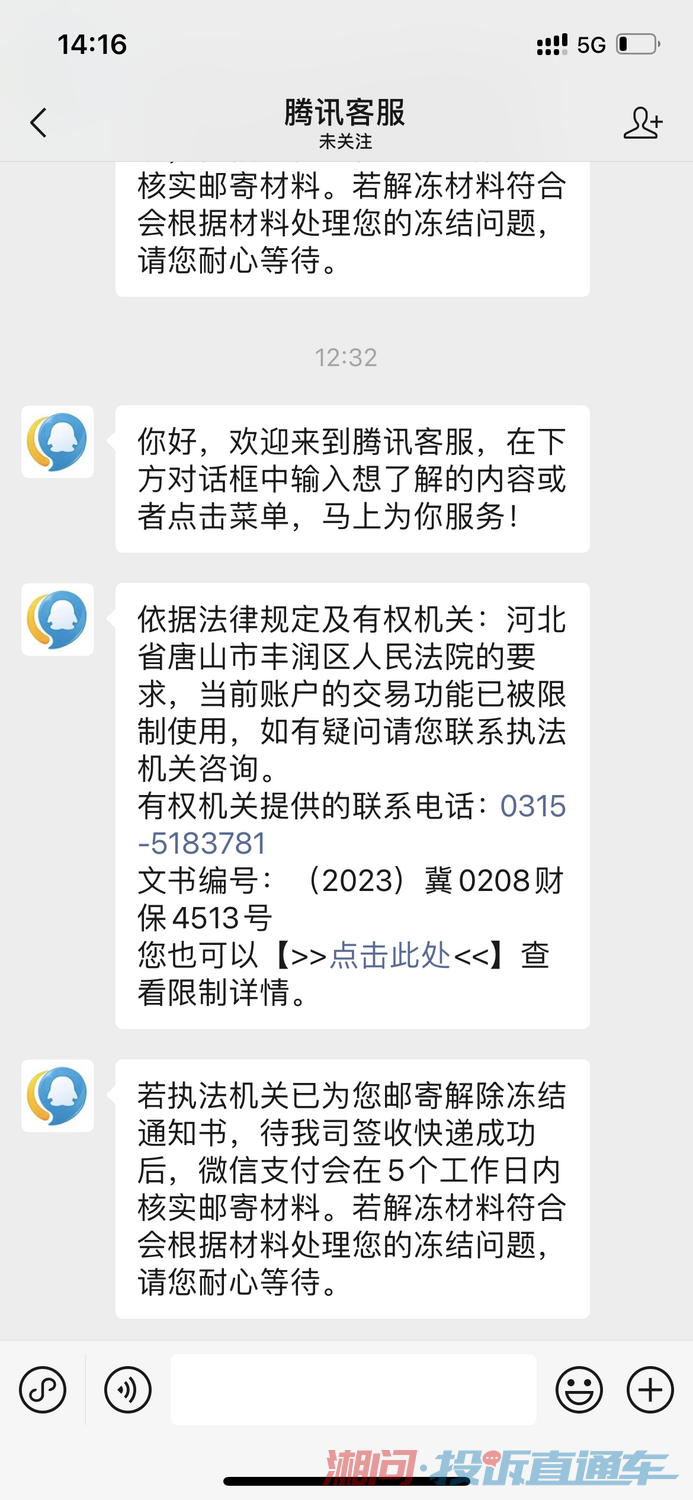 河北省唐山市丰润区人民法院不法冻结微信支付