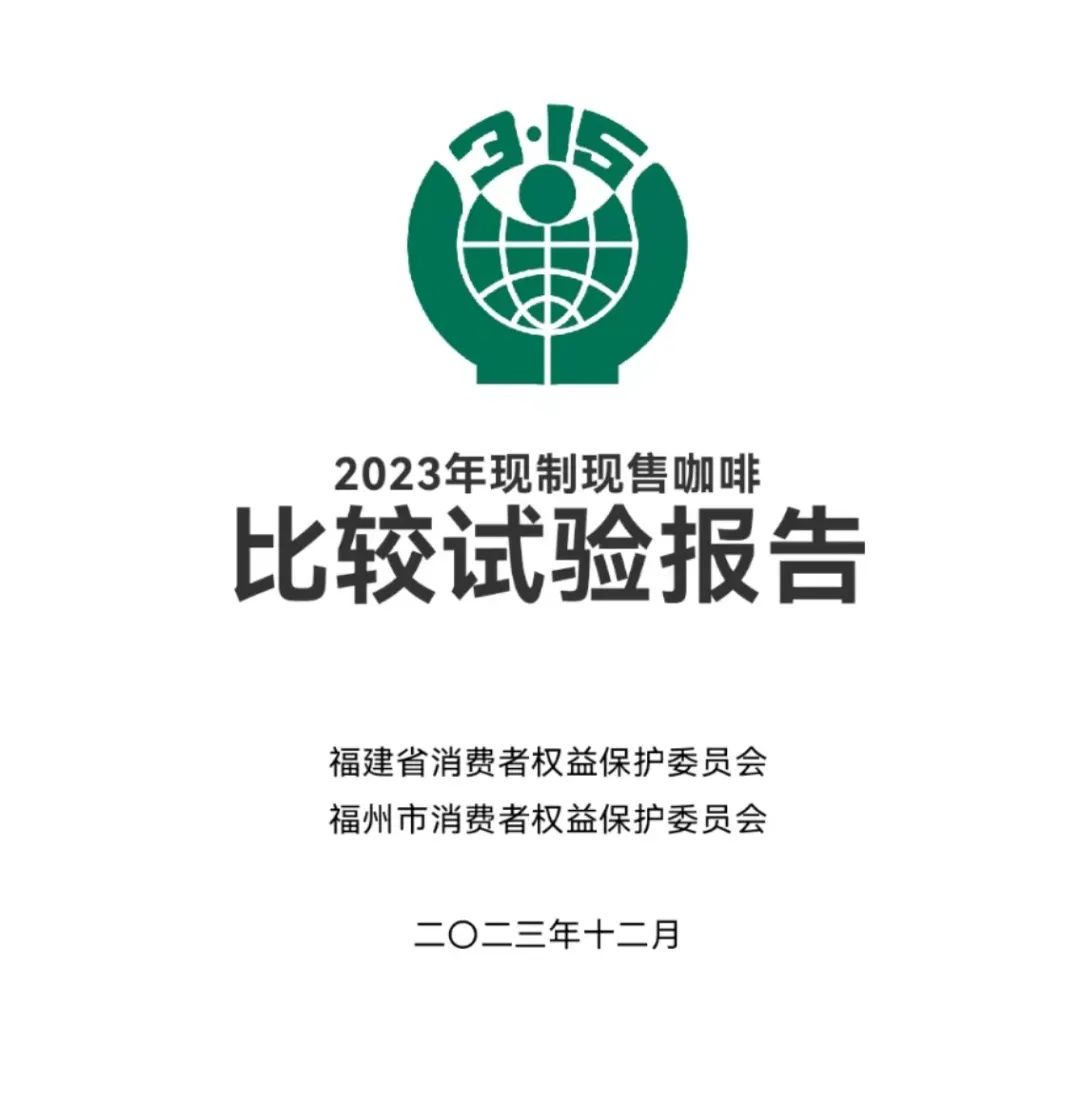  2023年现制现售咖啡比较试验报告全文