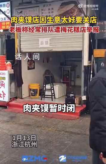 肉夹馍店因生意太好被投诉关店 遭到对面梅花糕