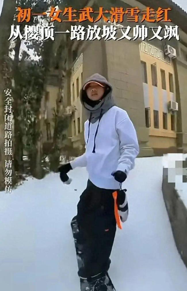 初一女生武汉大学滑雪走红 随性又帅气，是傲雪
