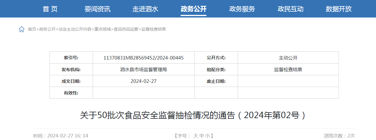  山东省泗水县市监局关于50批次食品安全监督抽