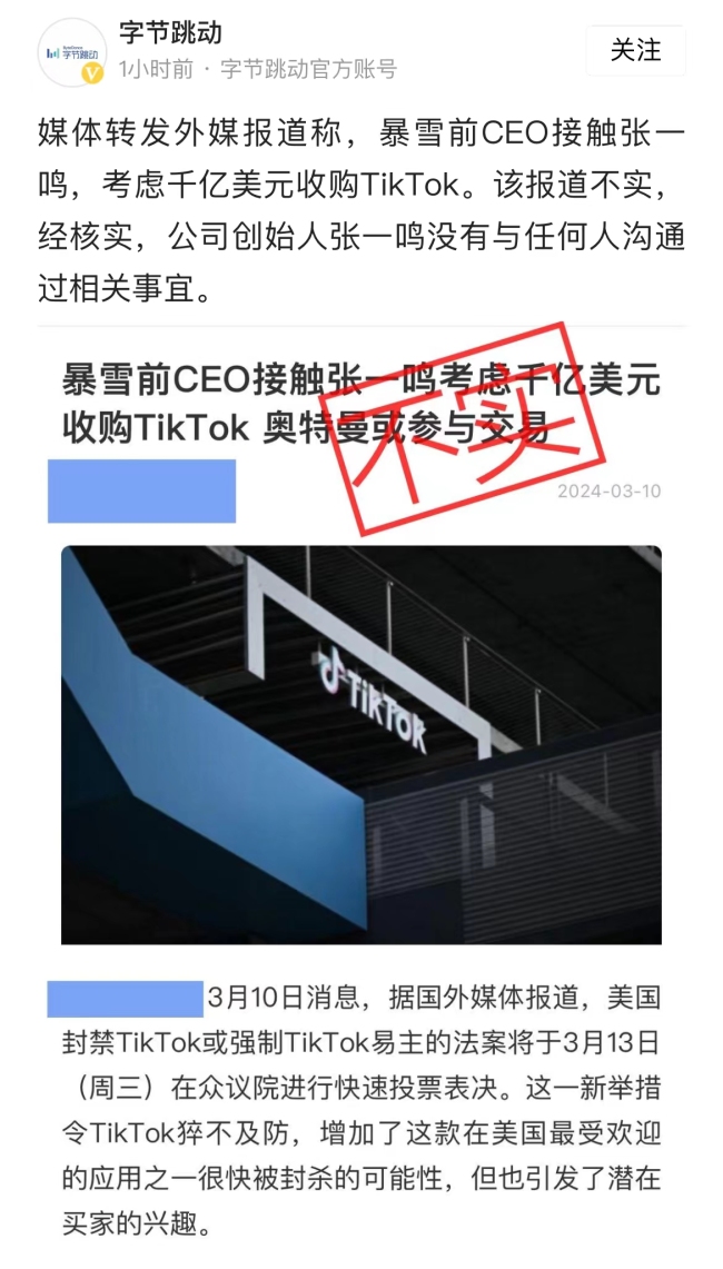 字节跳动回应暴雪前CEO欲收购TikTok：报道不实【