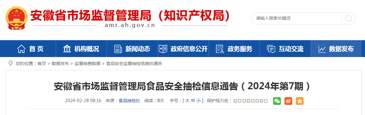  安徽省市监局食品安全抽检信息通告（2024年第