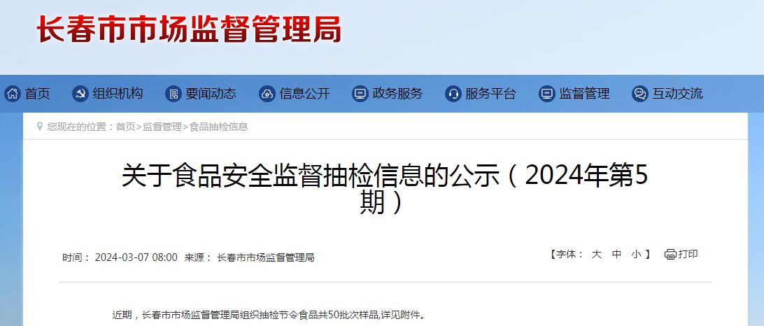  长春市市监局关于食品安全监督抽检信息的公示