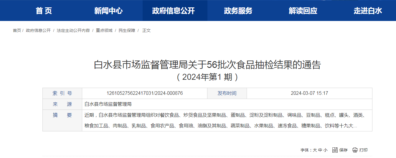  陕西省白水县市监局关于56批次食品抽检结果的