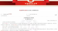 【头条】“北京×生态科技团体有限公司”犯科集资