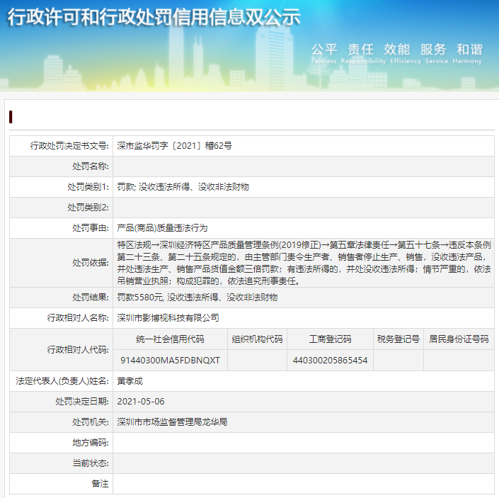  深圳市影博视科技有限公司产物（商品）质量违法行为遭惩罚