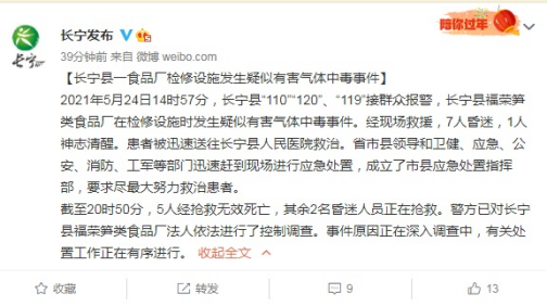 四川长宁一食品厂产生疑似有害气体中毒事件 已致5人灭亡