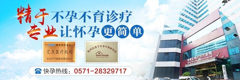 杭州不孕不育医院 杭州红房子技术高妙很专业