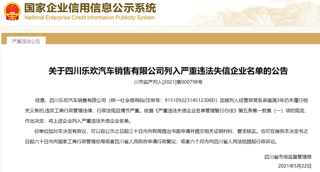  四川省市场监督管理局决定将四川乐欢汽车销售有限公司列入严重违法失信企业名单