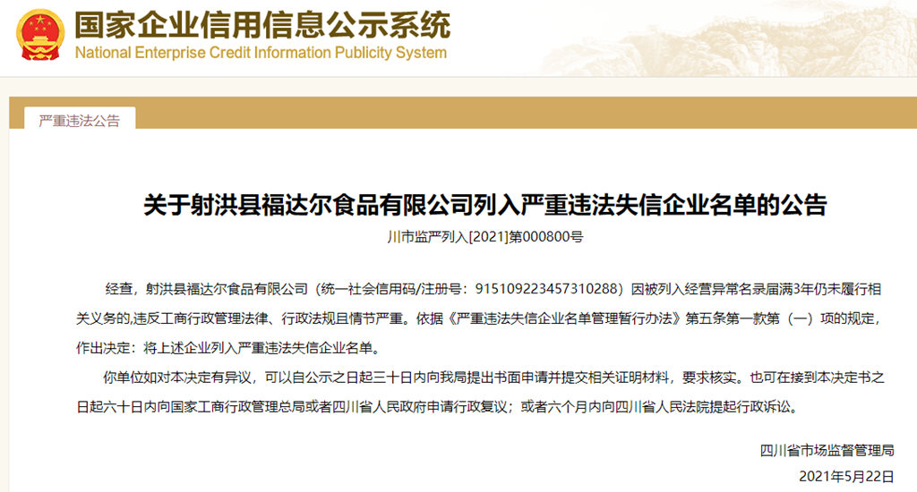  四川省市场监视打点局抉择将射洪县福达尔食品有限公司列入严重违法失信企业名单