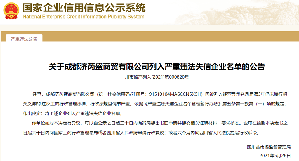  四川省市场监督管理局决定将成都济芮盛商贸有限公司列入严重违法失信企业名单