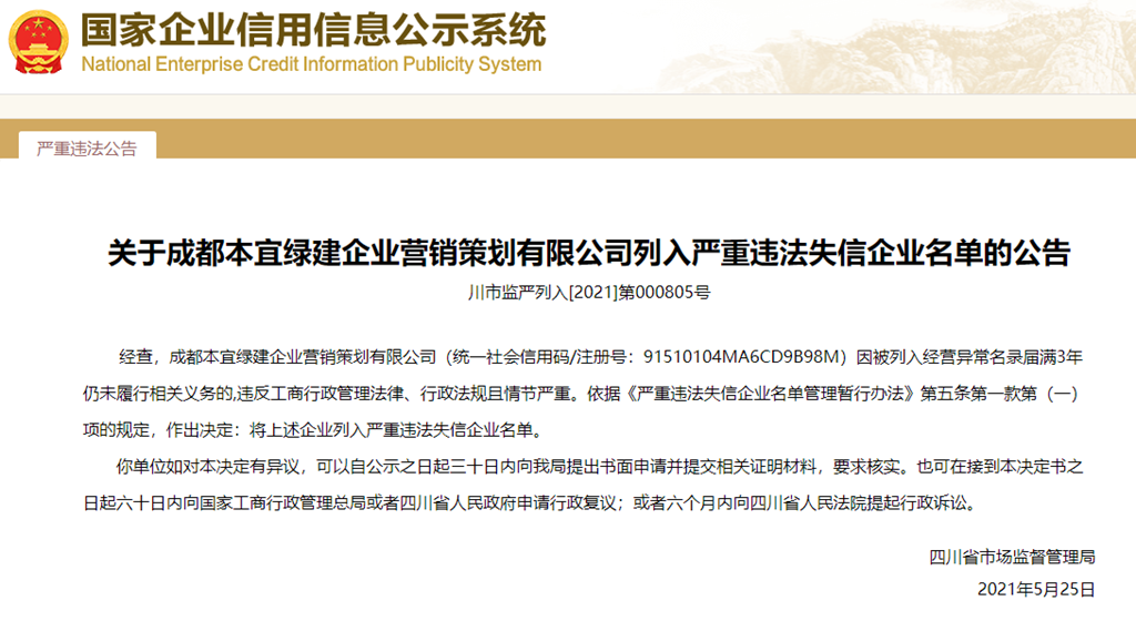  四川省市场监督管理局决定将成都本宜绿建企业营销策划有限公司列入严重违法失信企业名单