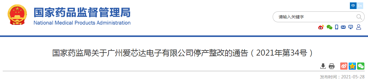  ​国度药监局关于广州爱芯达电子有限公司停产整改的告示（2021年第34号）