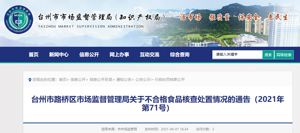  浙江省台州市路桥区市场监视打点局关于不及格食品核查处理环境的告示（2021年第71号）
