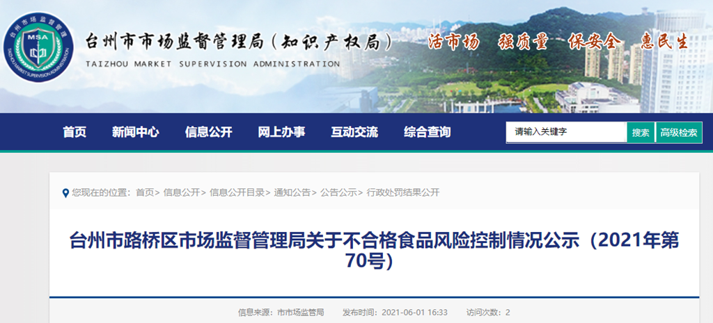  浙江省台州市路桥区市场监视打点局关于不及格食品（牛蛙）风险节制环境公示（2021年第70号）