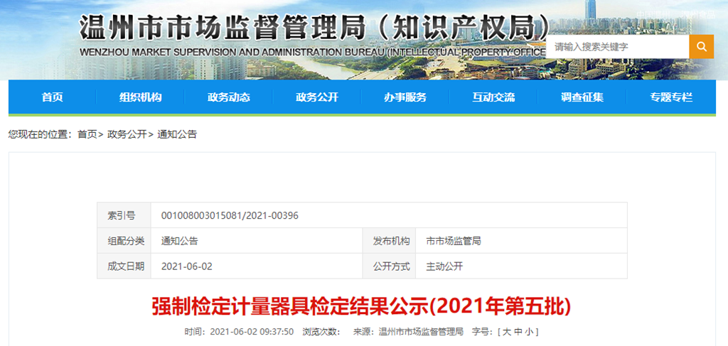  浙江省强制检定计量器具检定功效公示（2021年第五批）