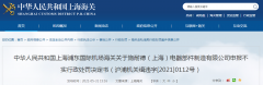  施耐德（上海）电器部件制造有限公司申报不实遭罚款人民币11000元