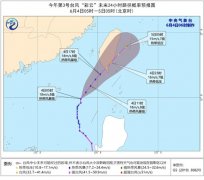 台风蓝色预警 “彩云”黄昏前后掠过或登岸台湾岛南