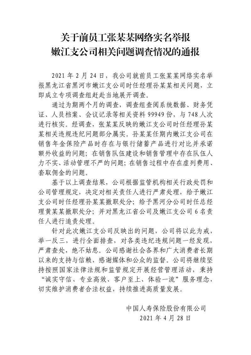 中国人寿宣布“嫩江支公司被举报事件”视察处理惩罚处罚功能
