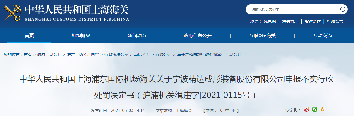  上海浦东国际机场海关关于宁波精告竣形装备股份有限公司申报不实的行政惩罚抉择书