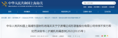  上海浦东国际机场海关关于宁波精告竣形装备股份有
