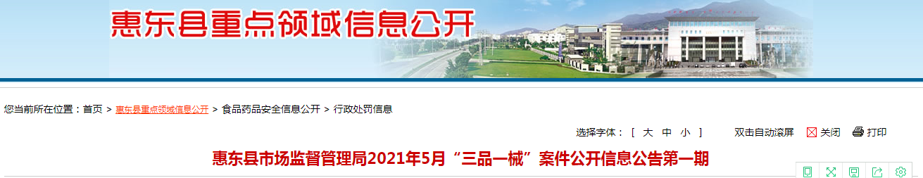  广东省惠东县市场监视打点局2021年5月“三品一械”案件果真信息