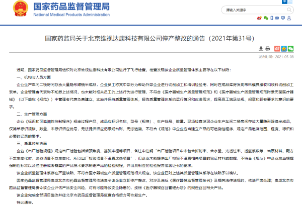 北京维视达康科技公司“质量解决体系存在缺陷”被责令停产整改