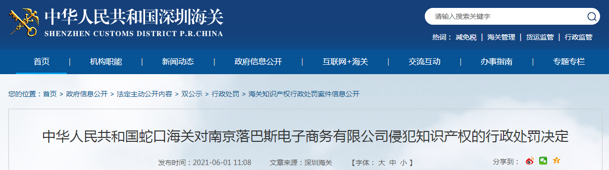  南京落巴斯电子商务有限公司加害常识产权遭蛇口海关惩罚