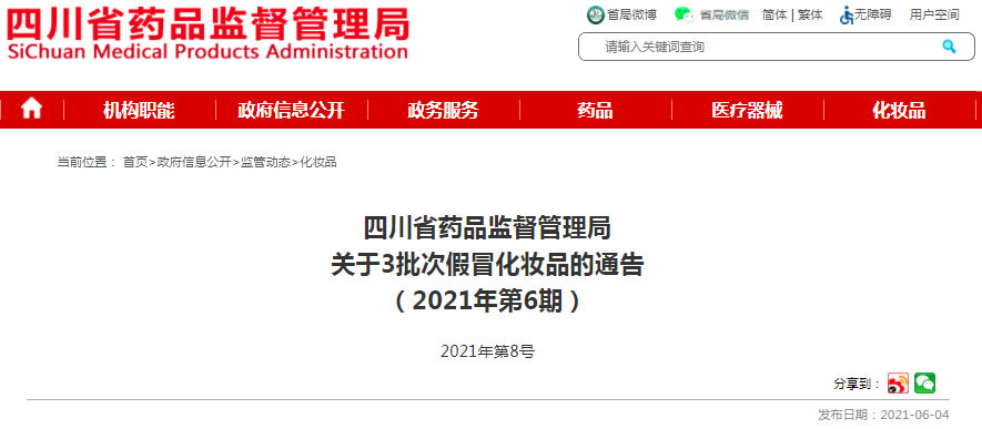 四川省药品监督管理局关于3批次假冒化妆品的通告（2021年第6期）