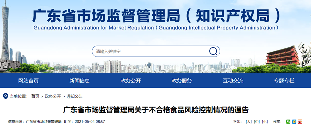  广东省市场监视打点局关于不及格食品风险节制环境的告示（2021年第118号）