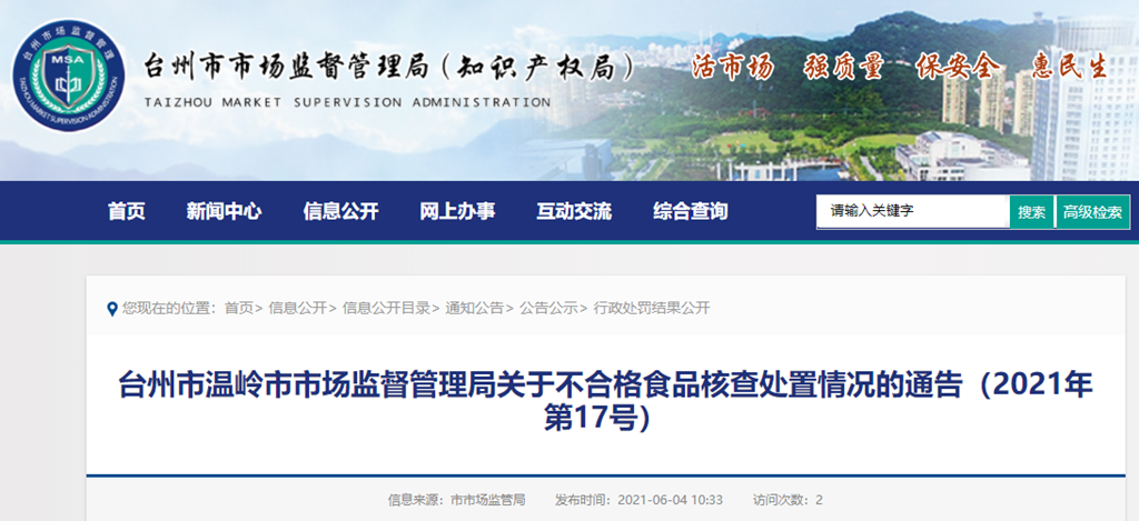  浙江省台州市温岭市市场监视打点局关于不及格食品核查处理环境的告示（2021年第17号）