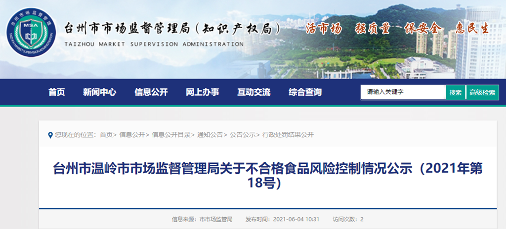  浙江省台州市温岭市市场监视打点局关于不及格食品风险节制环境公示（2021年第18号）