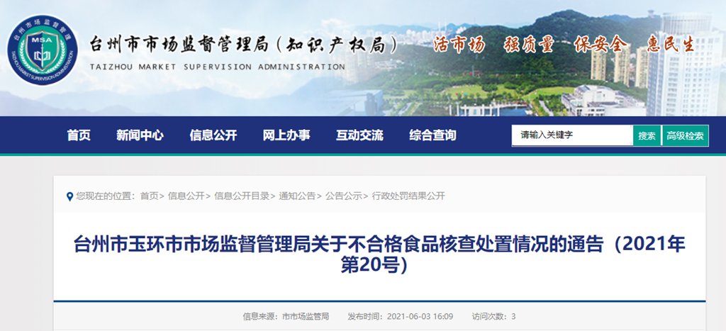  浙江省台州市玉环市市场监视打点局关于不及格食品核查处理环境的告示（2021年第20号）