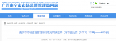  南宁市市场监视打点局关于广西华再起商贸有限公司