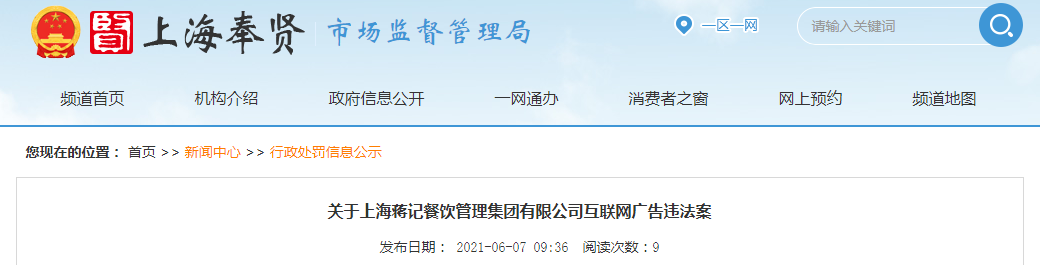  上海蒋记餐饮打点团体有限公司涉嫌互联网违法告白被惩罚