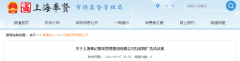 <b> 上海蒋记餐饮打点团体有限公司涉嫌互联网违法告白</b>