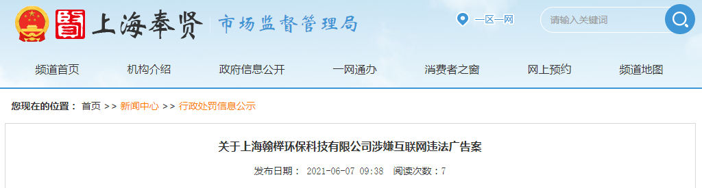  上海翰榉环保科技有限公司涉嫌互联网违法告白被惩罚