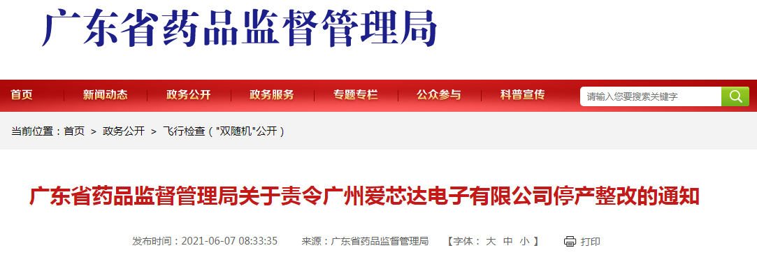  广东省药品监视打点局责令广州爱芯达电子有限公司停产整改