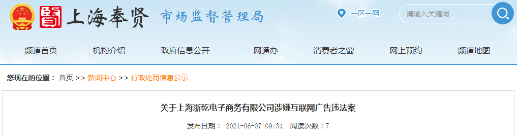  上海浙乾电子商务有限公司涉嫌互联网告白违法遭惩罚