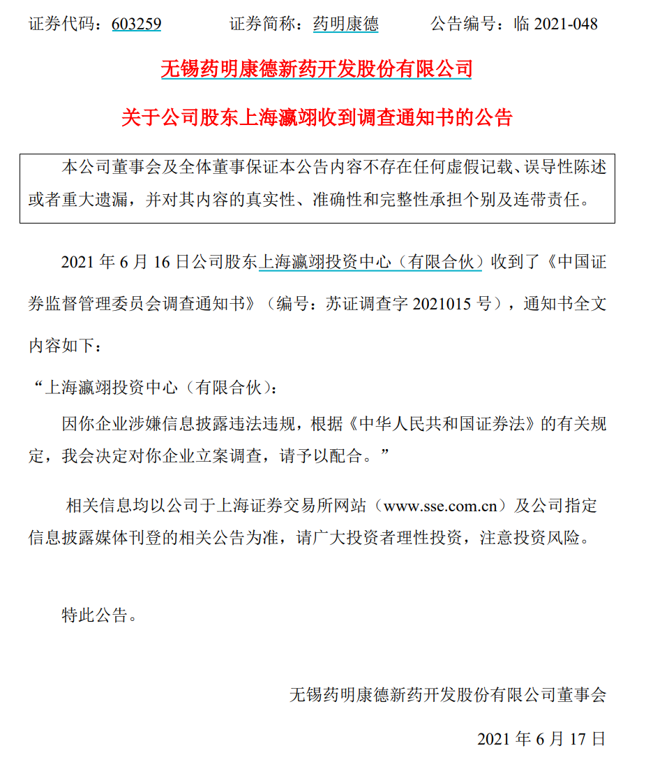 “先斩后奏”减持药明康德近30亿，上海瀛翊再接证监会观测通知，禁锢与舆论双重漩涡中挣扎