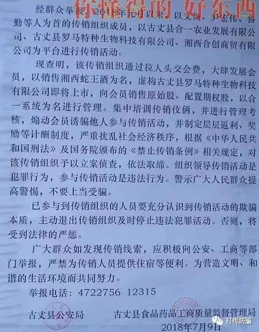 湖南湘西蛇王酒被指涉嫌传销 有案件线索就检举