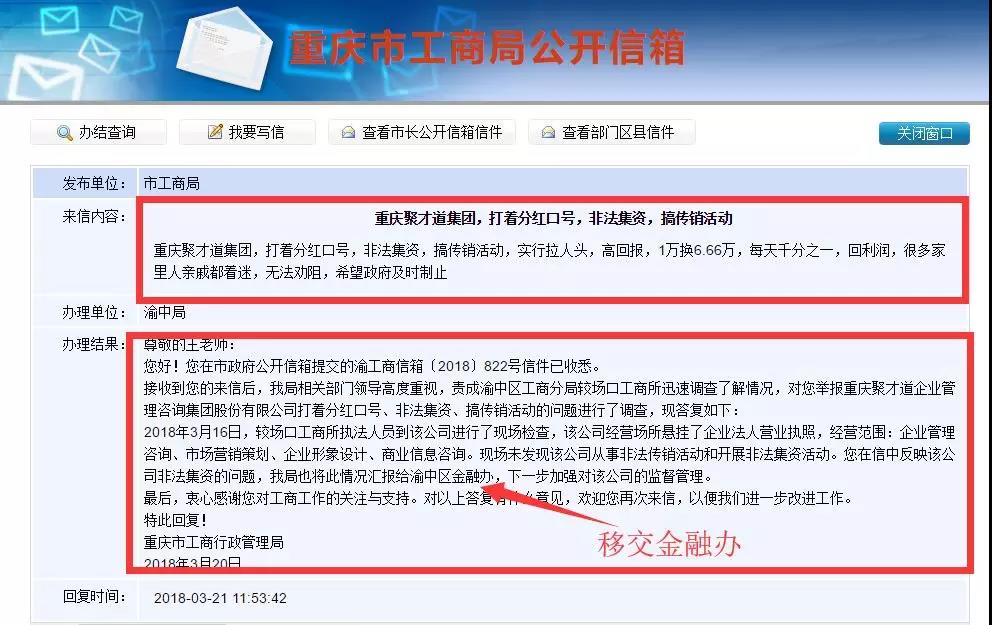 重庆市聚才道集体公司 分紅宣传口号因涉嫌不法融资与传销组织