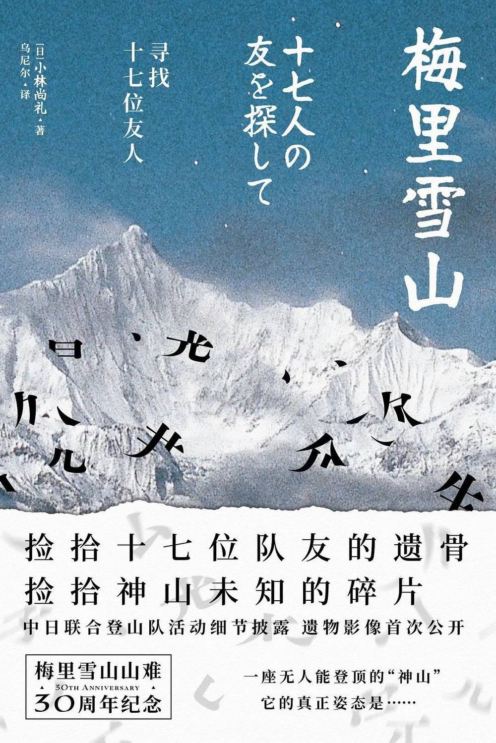 一座雪山的山难、传说与开拓