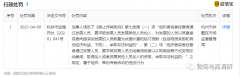  杭州爱小兔网络有限公司涉嫌拉人头传销被行政惩罚